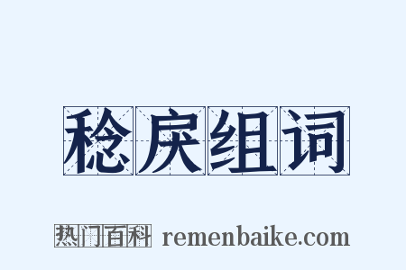 稔戾组词是什么意思的图片